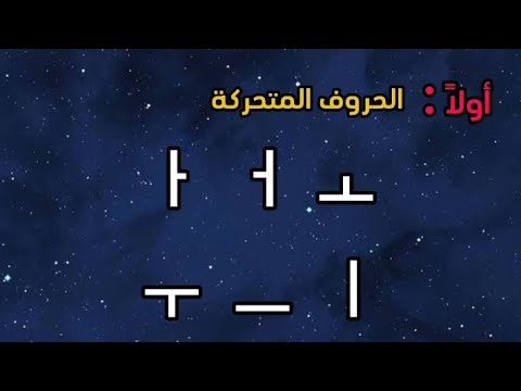 تعلم الحروف الكورية بسهولة الحروف المتحركة الجزء الأول