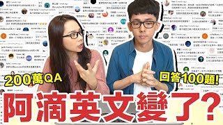 阿滴英文變了? 可以聽滴妹打呼嗎? 200萬訂閱快問快答一百題!