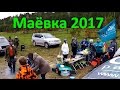 Маёвка 2017