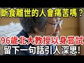 斷食善終合法嗎？斷食離世的人會痛苦嗎？96歲北大教授以身嘗試，留下一句話引人深思！【中老年講堂】