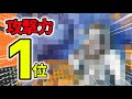 全キャラ中、攻撃力No.1のキャラ使えば全員ワンパンでしょww【バウンティラッシュ】