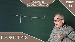 Задачі в координатах. Заняття № 10. Геометрія 9.