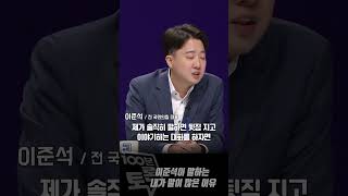 [100분토론] 이준석이 말하는 내가 말이 많은 이유