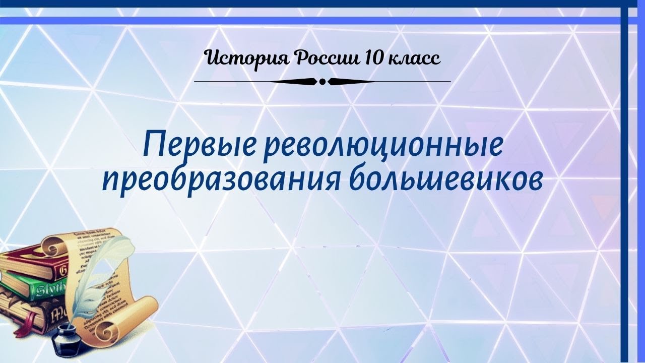 ⁣История России 10 кл Горинов §5 Первые революционные преобразования большевиков