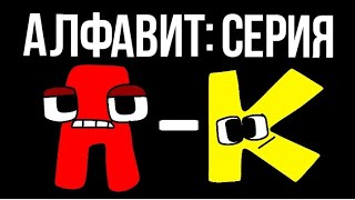 Russian Alphabet Lore (A-К)