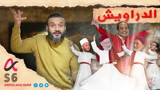 عبدالله الشريف | حلقة 24 | الدراويش | الموسم السادس