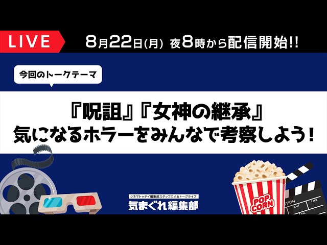 『呪詛』『女神の継承』気になるホラーをみんなで考察しよう!|気まぐれ編集部 第61回
