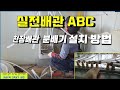 89탄 - 실전배관 ABC(천장배관 분배기 설치하는 방법)