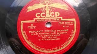 Георгий Виноградов – Мерцают звезды ранние (1949 год)