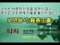 악의열전 인문학 고전 사마천 사기 고사성어 추천도서 강의 고전 읽기  역사 이야기 독서 동양사  전국시대 충신 보연왕서