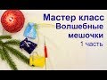 Мастер класс "Новогодние волшебные мешочки". Вязание крючком с бисером для начинающих.