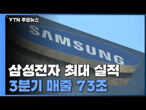 삼성전자 3분기 매출 73조 원 사상 최대 영업이익도 역대 2위 YTN 