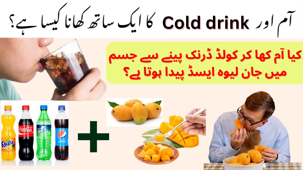 aam aur cold drink pine se kya hota hai mango ke sath cold drink