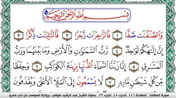 سورة الصافات مكتوبة عبد الرشيد صوفي   رواية السوسي عن أبي عمرو