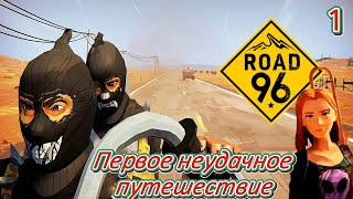 картинка: Road 96 1 серия  ( Первое неудачное путешествие )