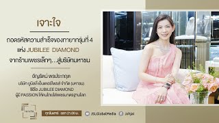 เจาะใจEP.38 : ถอดรหัสความสำเร็จของคุณอัญรัตน์ พรประกฤต ทายาทรุ่นที่4 แห่ง Jubilee Diamond[7 ต.ค. 66]