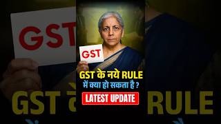 GST के नये Rule में क्या हो सकता है ?Latest Update