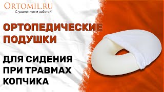 Ортопедические подушки для сидения при травмах копчика. Ortomil.ru