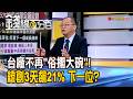 《台廠不再"俗擱大碗"! 緯創3天飆21% 下一位?》【錢線百分百】20260723-8│非凡財經新聞│