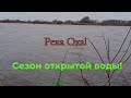 Открытие сезона, открытой воды!!!