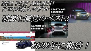 アバルト フィアット 2022年限定車はこの中からあるかな？【2021 アバルトフィアット日本未導入の中から個人的に気になった3台】