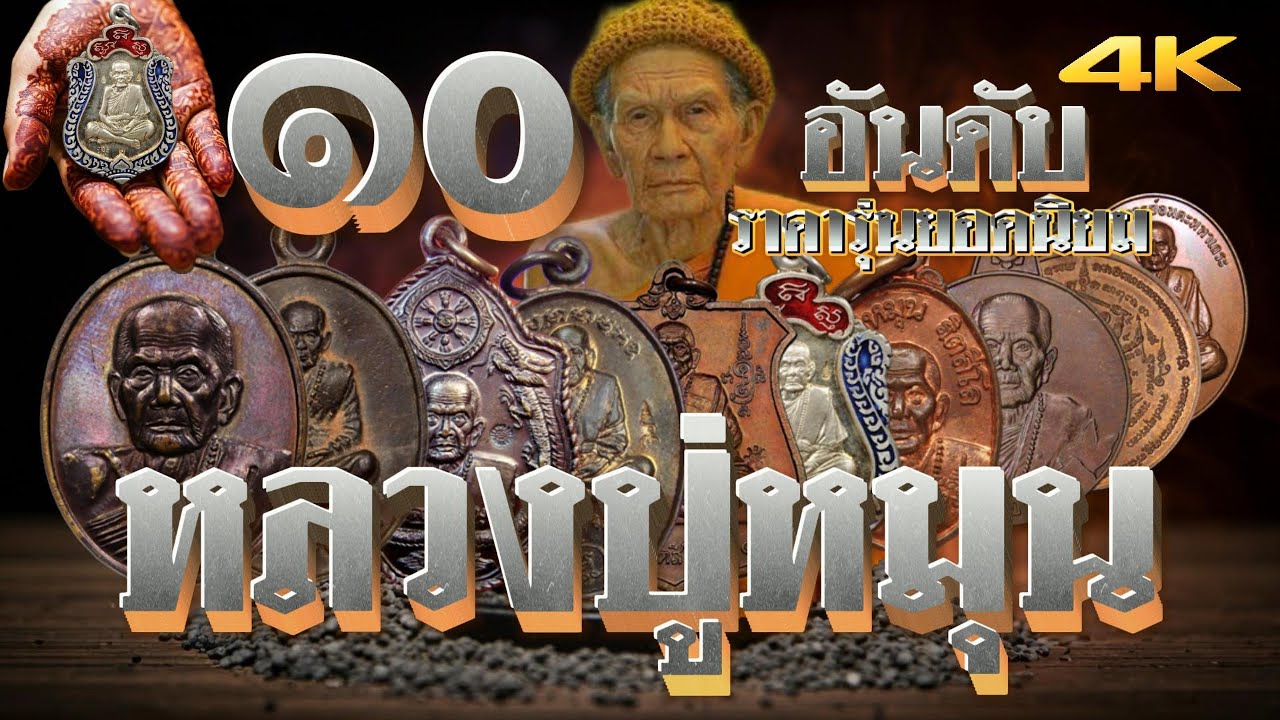 10อันดับเหรียญ หลวงปู่หมุน รุ่นยอดนิยม หายากราคาแพง ปี2568