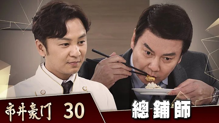 市井豪门 EP30 总铺师｜Billionaire Story - 天天要闻