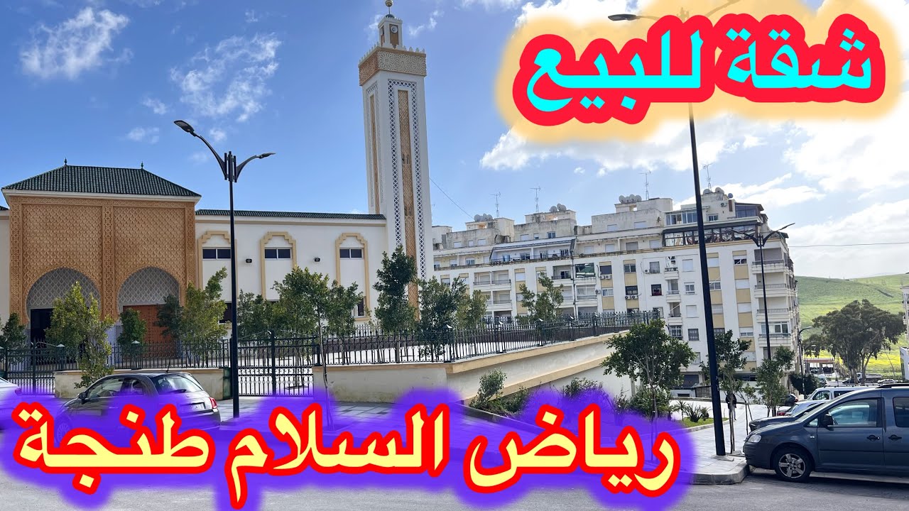 #شقة_للبيع ✅مجمع رياض السلام ✅طريق الرباط طنجة👌طابق التالت بالمصعد مساحة 71 متر 0663129680