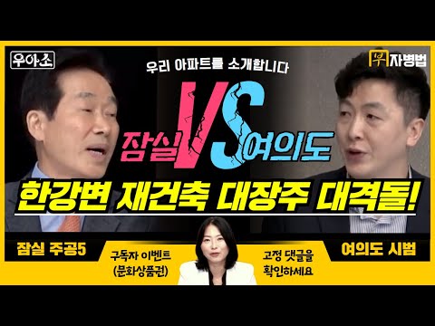 잠실(<strong>주공5단지</strong>) vs 여의도(시범아파트)  한강변 재건축 대장주! [우아소] 아파트 토론 배틀 [박병찬의 부자병법]