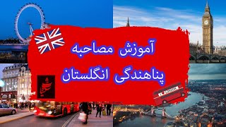 نکات کلیدی برای مصاحبه‌های پناهندگی در انگلیس by Takhteh Siah 380 views 1 month ago 13 minutes, 26 seconds