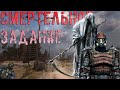 СМЕРТЕЛЬНОЕ ЗАДАНИЕ (S.T.AL.K.E.R. RP./MYSTERIOUS ZONE)