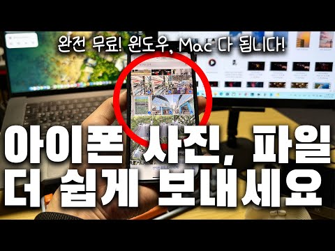 완전 <strong>무료</strong>! <strong>아이폰</strong> → 윈도우, 맥북 다 됨! <strong>아이폰</strong> 사진, 파일 더 쉽게 보내는 방법