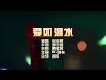 张信哲 爱如潮水 DJ阿福版 KTV 导唱字幕 备有伴奏视频 张信哲 爱如潮水 DJ阿福版 KTV 导唱字幕 备有伴奏视频