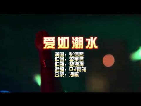 张信哲 《爱如潮水》DJ阿福版 KTV 导唱字幕 （备有伴奏视频）