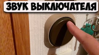 Звук выключателя света, щелчки вкл. выкл.