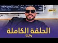 مع وانزة عرفنا حكاية كل ديسك غناه وشحال كيتخلصو الروابا و شدينا ستون بأغاني الرسوم المتحركة 
