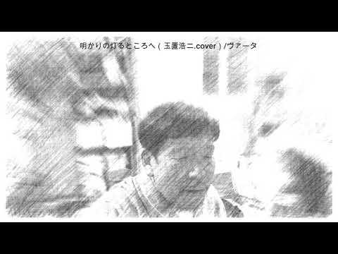 明かりの灯るところへ(玉置浩二cover）　ヴァータ