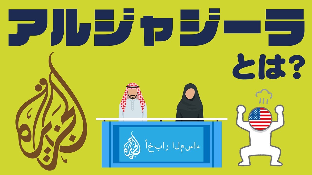 アルジャジーラ