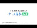 ナース専科 転職 ラジオCM |「後輩に怒っちゃった」篇