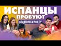 Испанцы пробуют студенческую еду