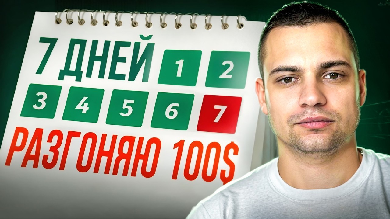 Разгон Депозита с 100$ ДО 1000$ ! БЕЗ индикаторов, БЕЗ фигур, БЕЗ скальпинга. Трейдинг обучение