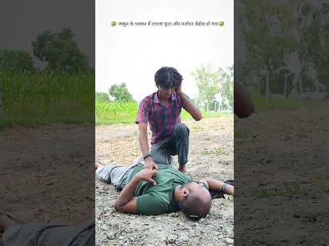 🤣जामुन के चक्कर मे टकला फूटा और गजोधर बेहोश हो गया🤣 #video #comedy #explore #fyp #youtubeshorts #yt