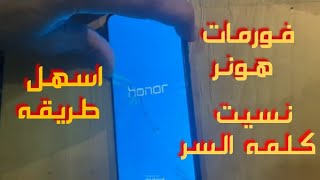 عمل فورمات لجميع موبايلات هونر و هواوي  (نسيت باسورد ) الطريقه الثانيه تحت في صندوق الوصف screenshot 1