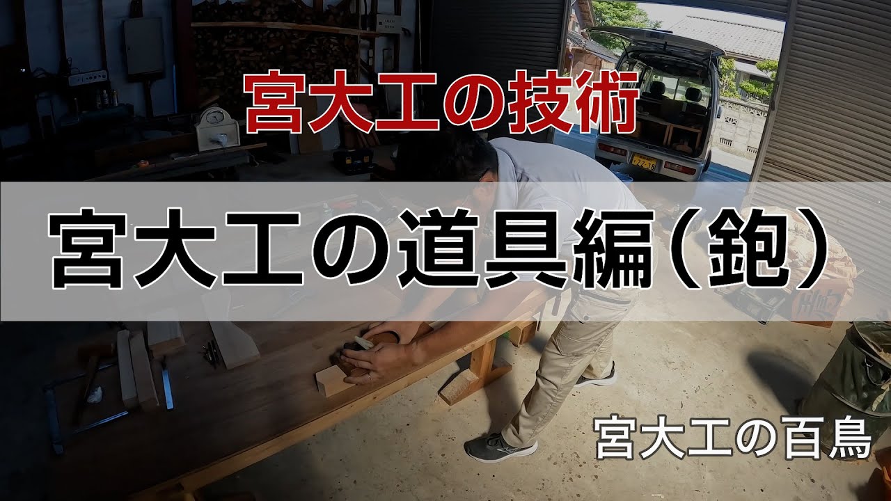 宮大工の道具「鉋（かんな）編」 宮大工百鳥 - YouTube