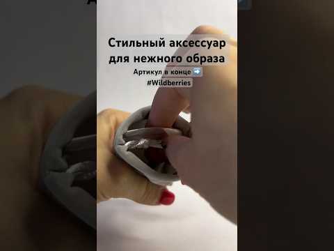 Стильный аксессуар 