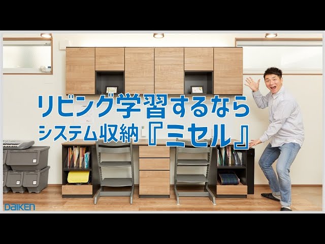 MiSEL（ミセル） - DAIKEN