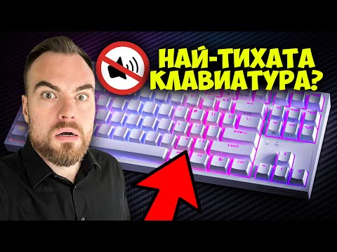 НАЙ-ТИХАТА МЕХАНИЧНА КЛАВИАТУРА - Thor 404