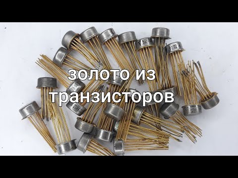 Золото из транзисторов.