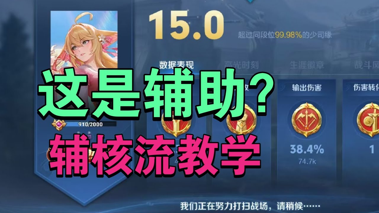 独创！辅核流，少司缘顶级思维，（国服少司缘干货）王者荣耀辅助教学