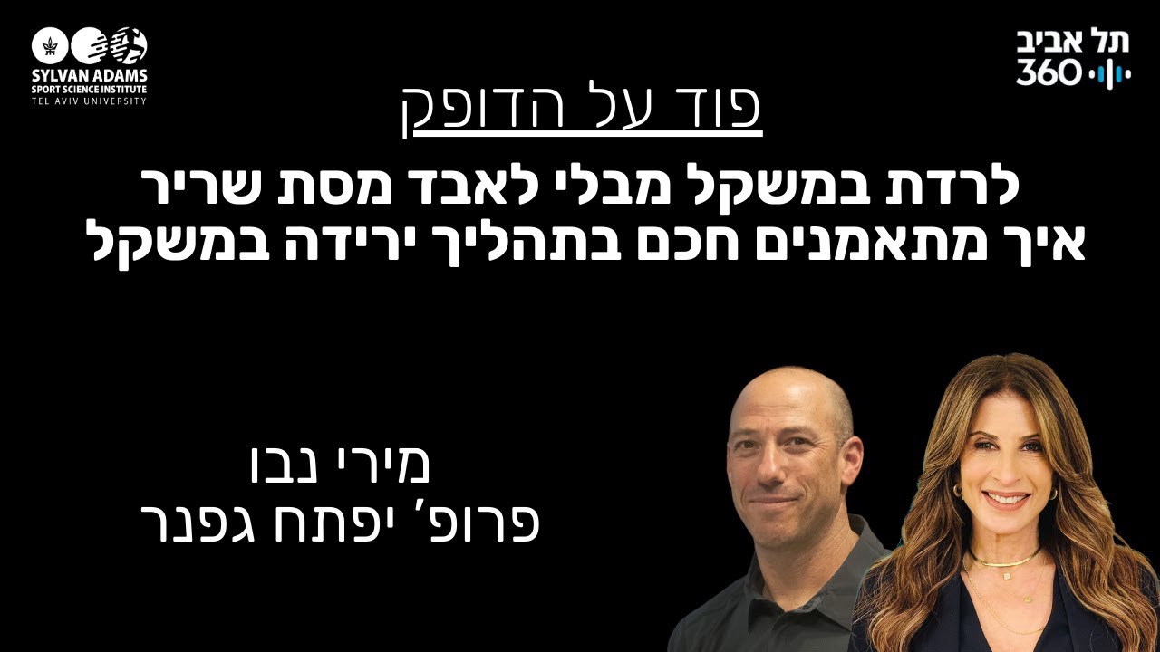 לרדת במשקל מבלי לאבד מסת שריר. איך מתאמנים חכם בתהליך ירידה במשקל